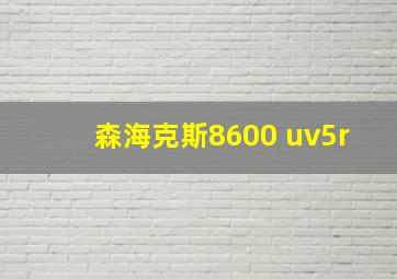 森海克斯8600 uv5r